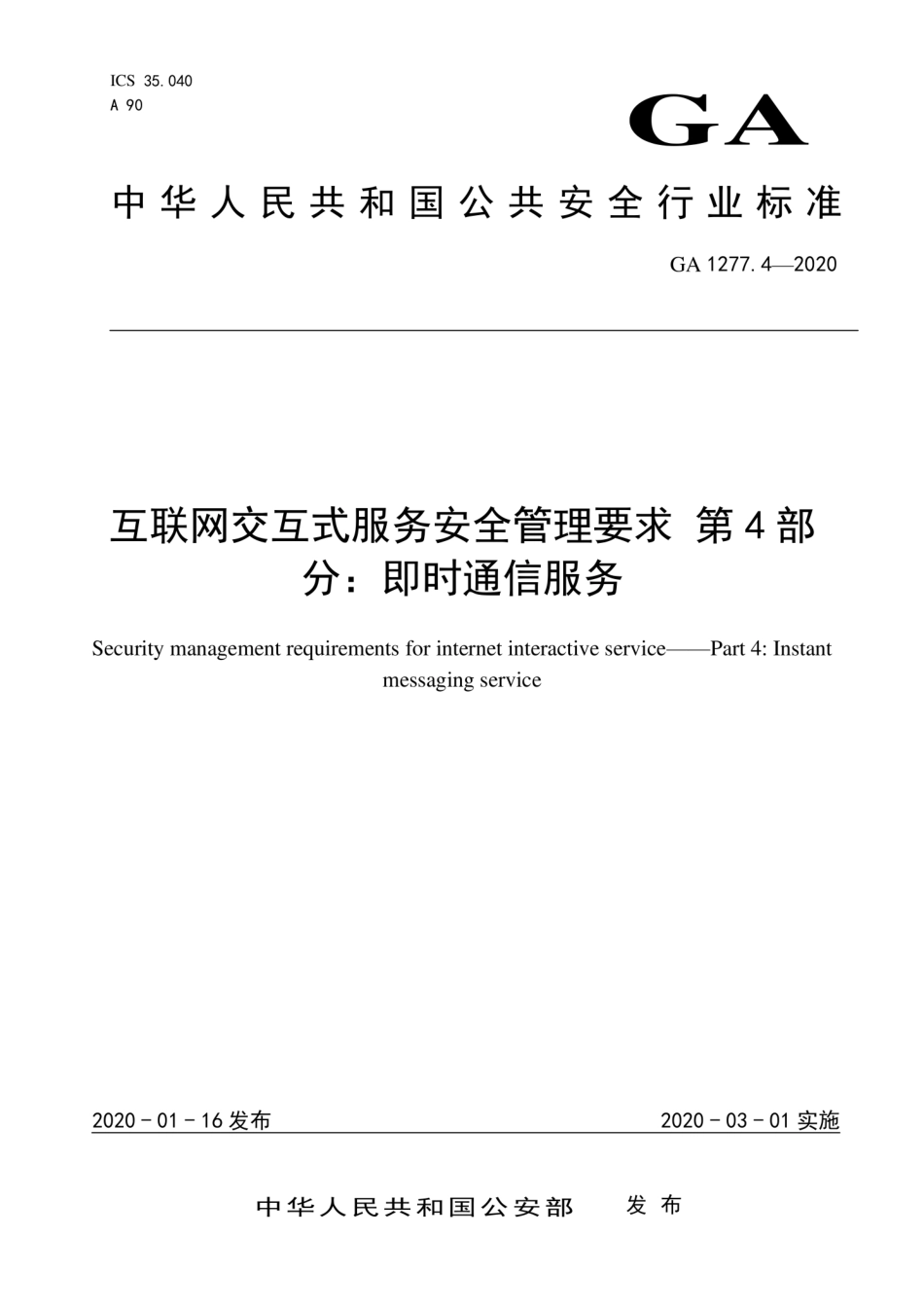 GA 1277.4-2020 互联网交互式服务安全管理要求 第4部分：即时通信服务.pdf_第1页