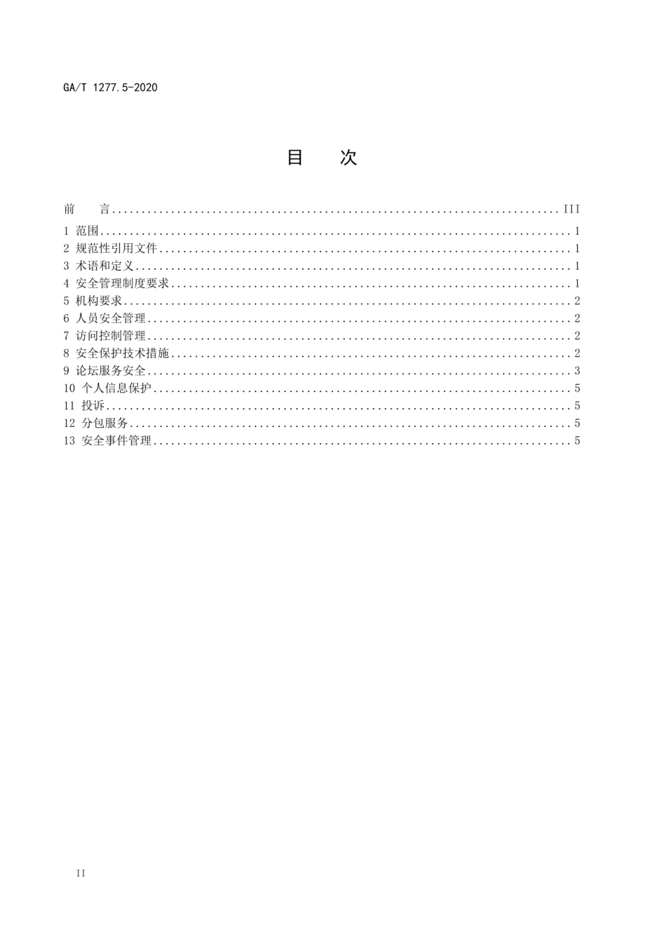 GA 1277.5-2020 互联网交互式服务安全管理要求 第5部分：论坛服务.pdf_第2页