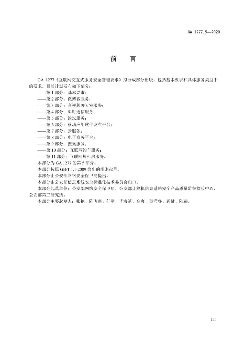 GA 1277.5-2020 互联网交互式服务安全管理要求 第5部分：论坛服务.pdf_第3页