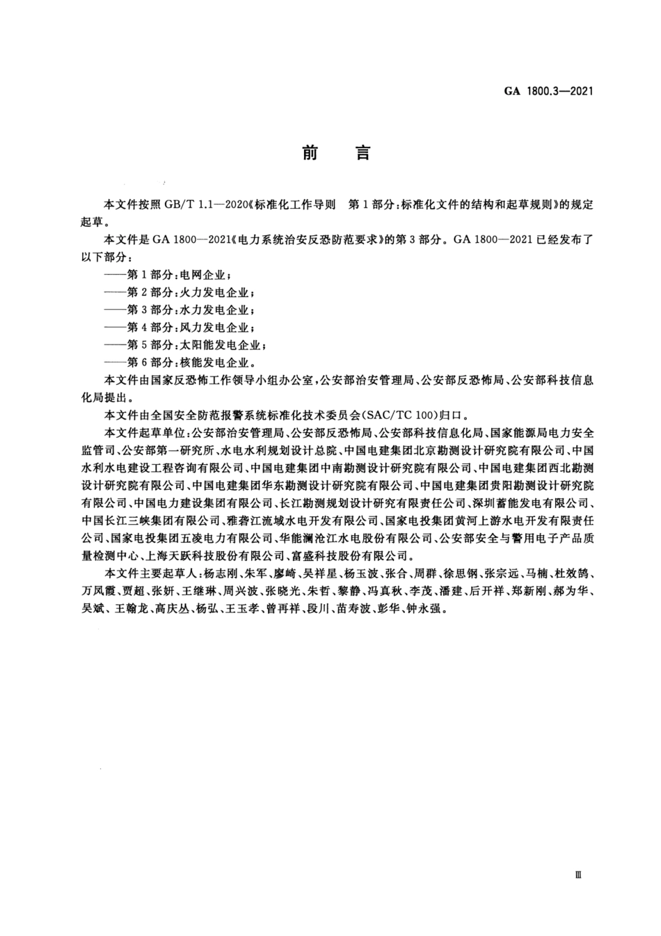 GA 1800.3-2021 电力系统治安反恐防范要求 第3部分：水力发电企业.pdf_第3页