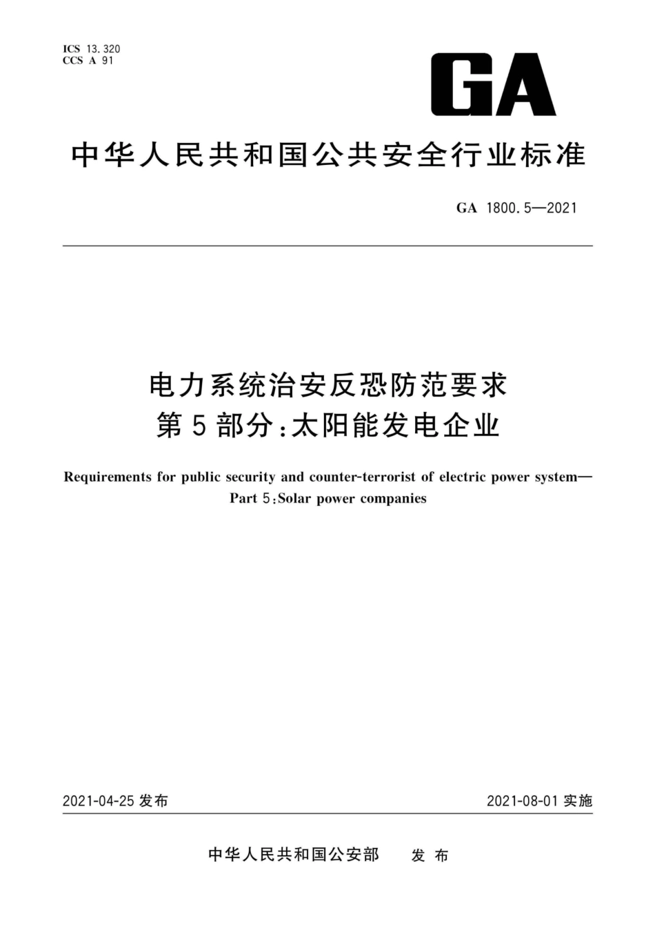GA 1800.5-2021 电力系统治安反恐防范要求 第5部分：太阳能发电企业.pdf_第1页
