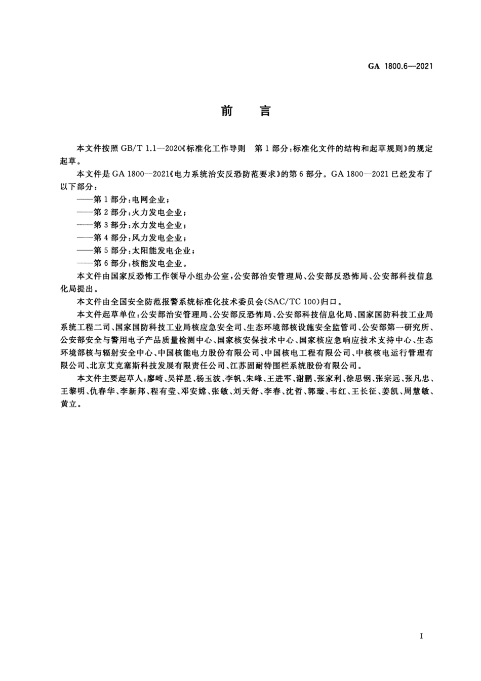 GA 1800.6-2021 电力系统治安反恐防范要求 第6部分 核能发电企业.pdf_第3页