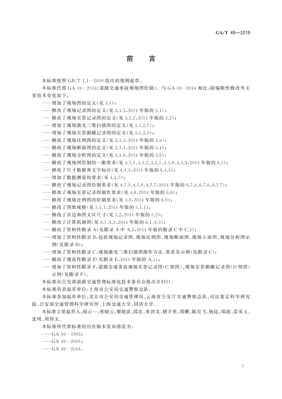 GA／T 49-2019 道路交通事故现场图绘制.pdf_第3页