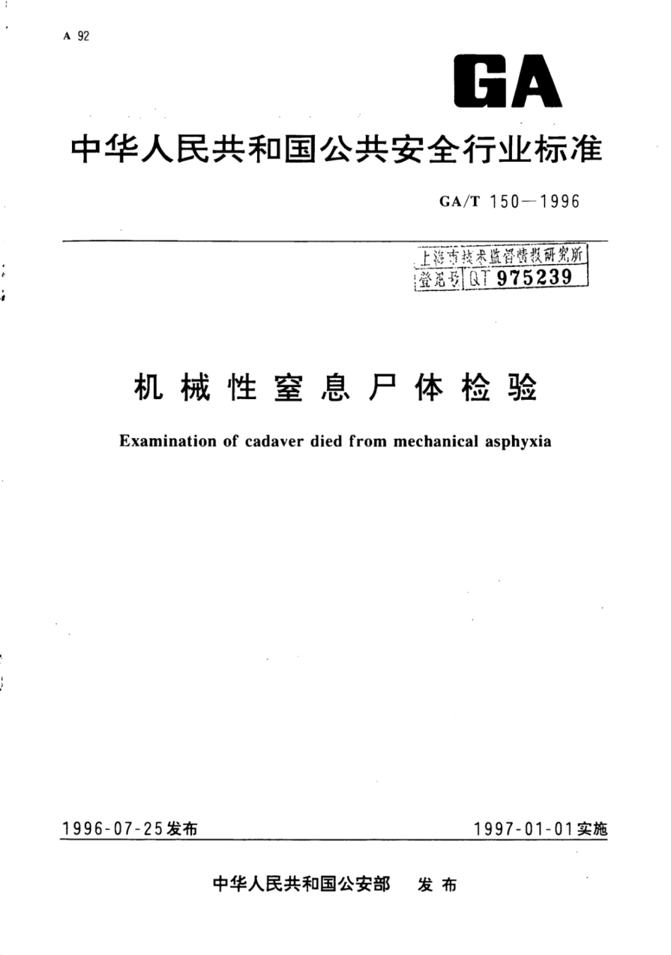 GA/T 150-1996 机械性窒息尸体检验.pdf_第1页