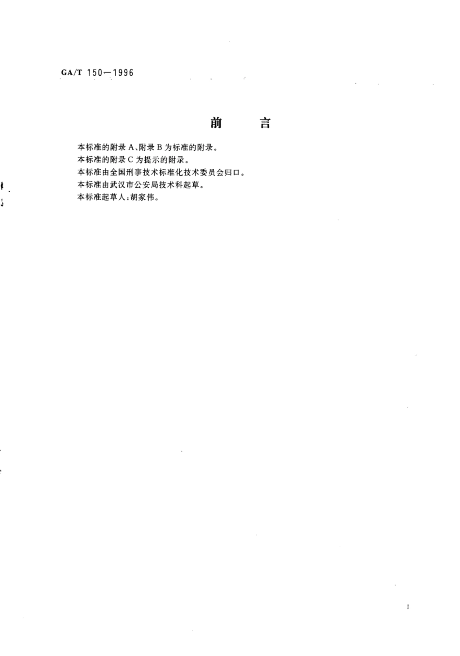 GA/T 150-1996 机械性窒息尸体检验.pdf_第2页