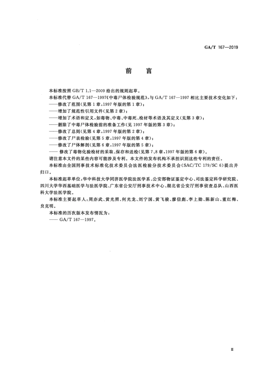 GA／T 167-2019 法医学 中毒尸体检验规范.pdf_第3页