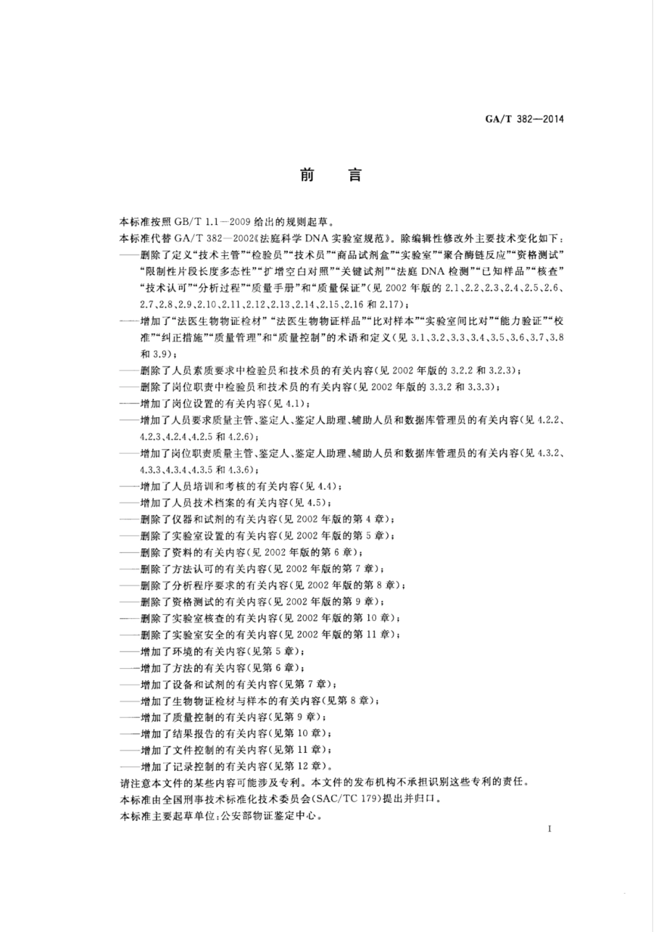 GA／T 382-2014 法庭科学DNA实验室建设规范.pdf_第2页