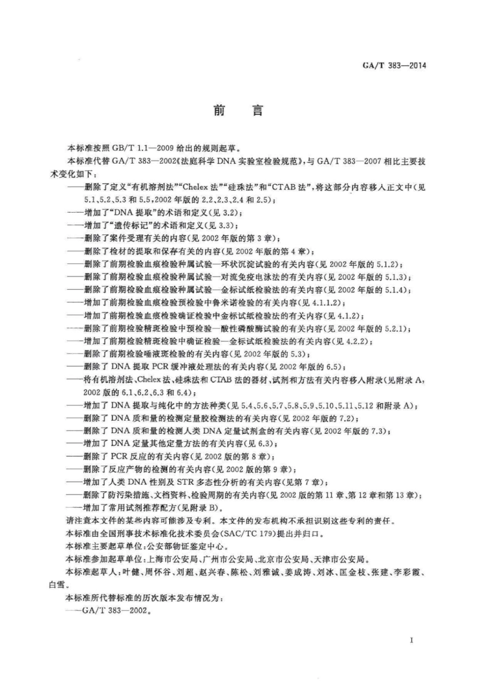 GA／T 383-2014 法庭科学DNA实验室检验规范.pdf_第2页