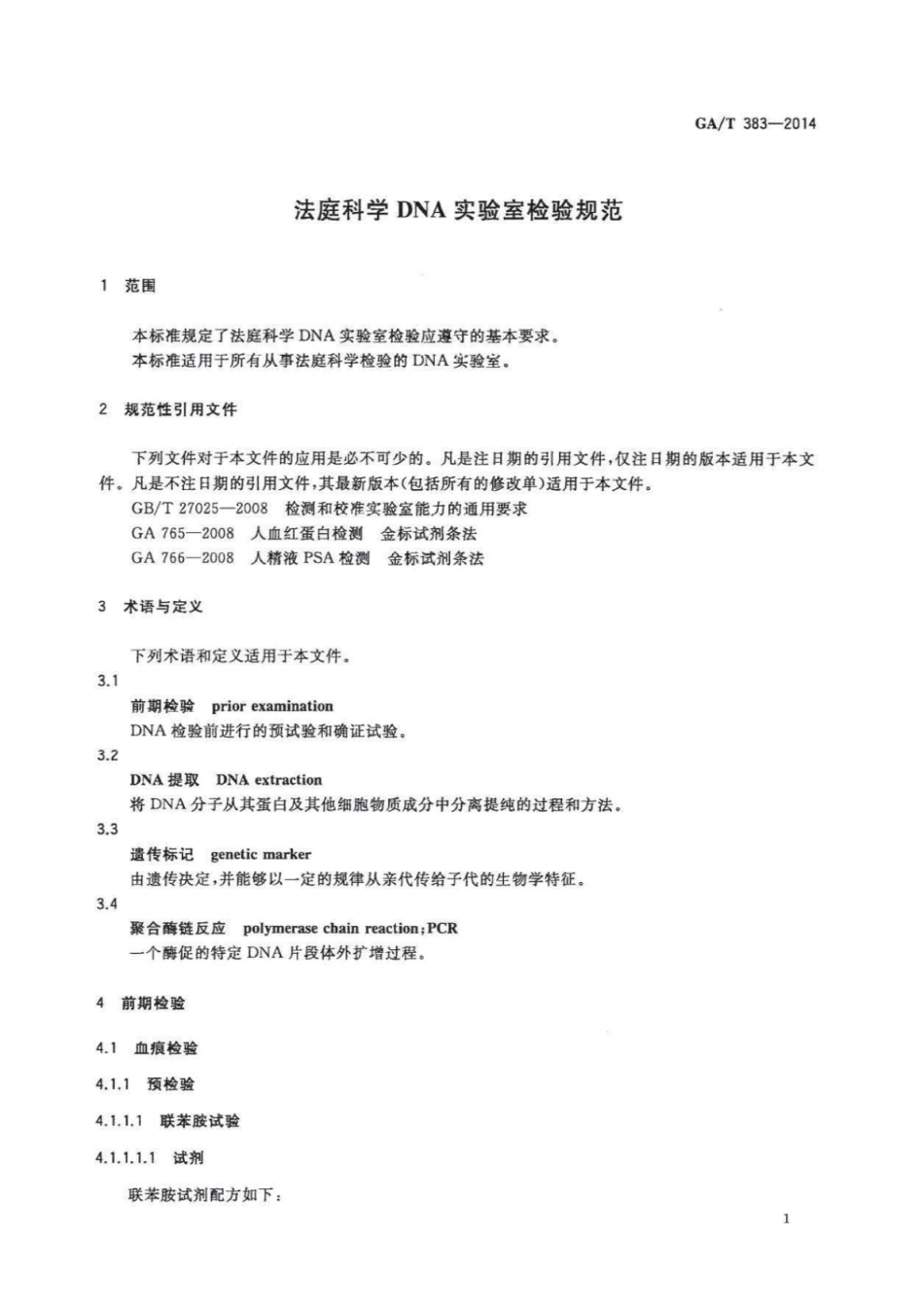 GA／T 383-2014 法庭科学DNA实验室检验规范.pdf_第3页