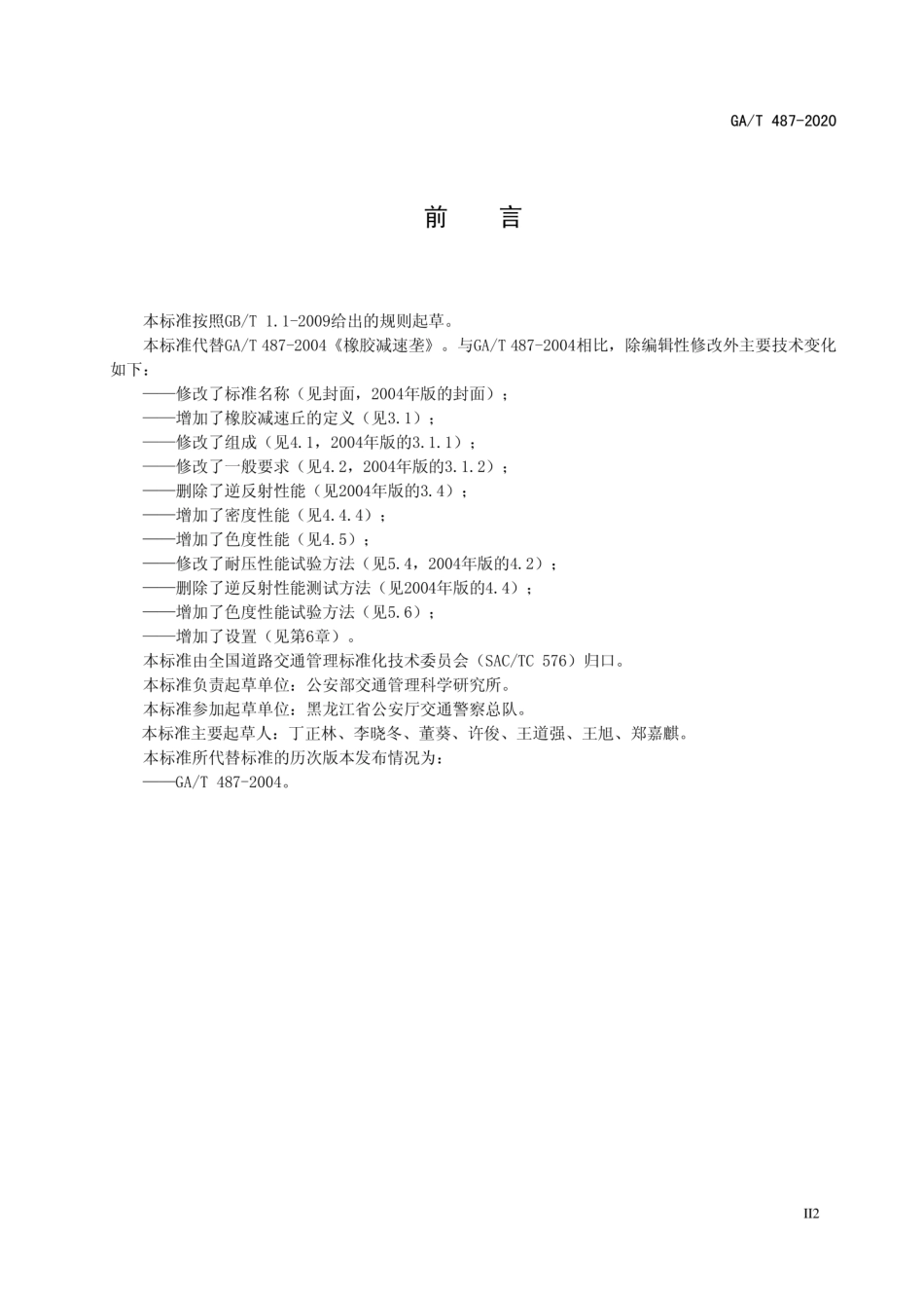 GA／T 487-2020 橡胶减速丘.pdf_第3页