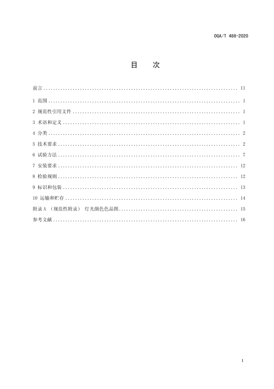 GA／T 488-2020 道路交通事故现场勘查车载照明设备通用技术条件.pdf_第2页