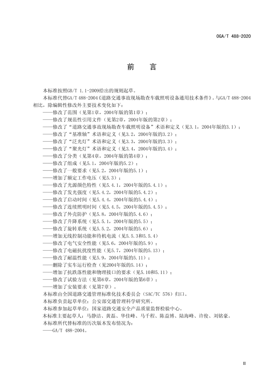 GA／T 488-2020 道路交通事故现场勘查车载照明设备通用技术条件.pdf_第3页