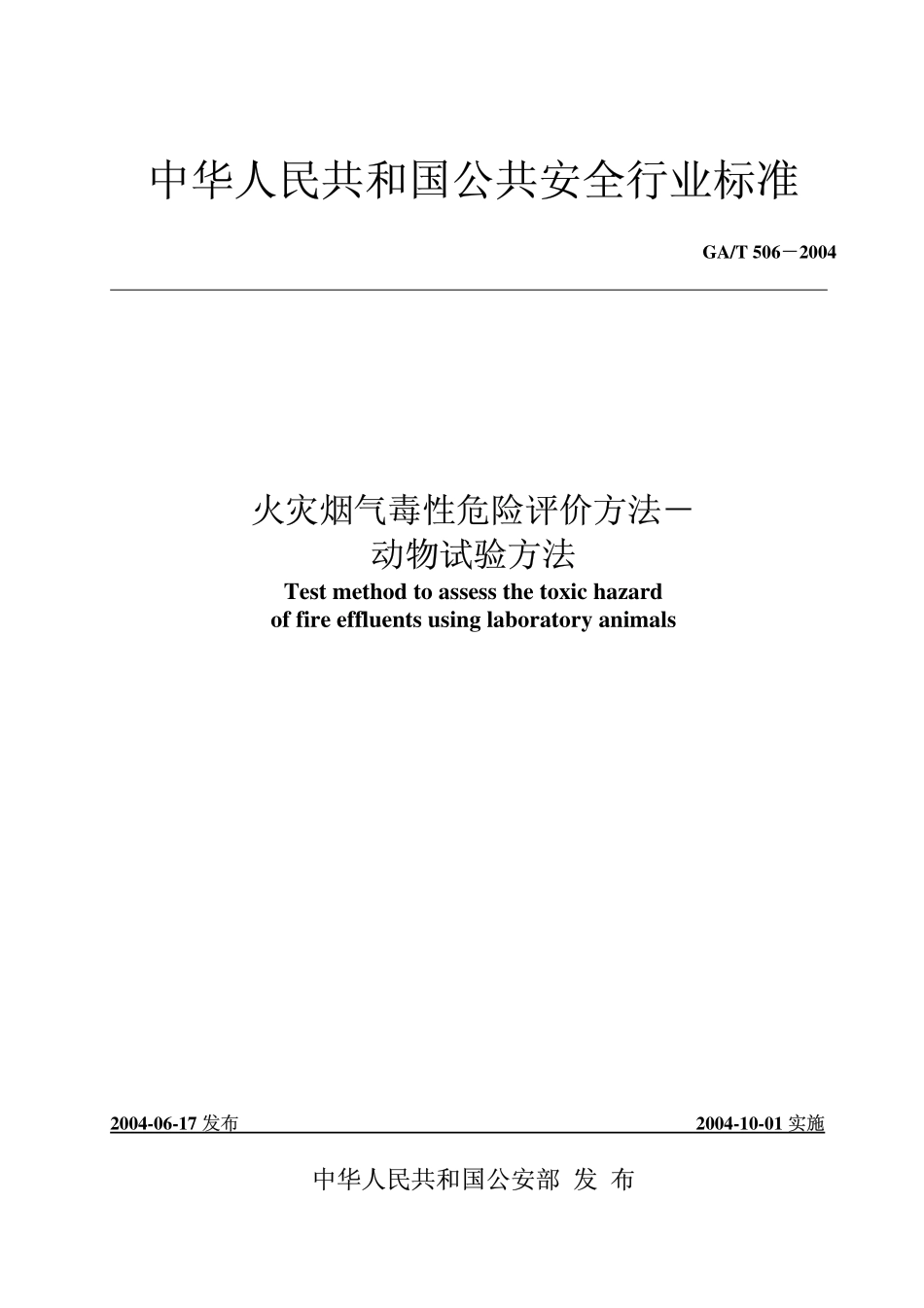 GA／T 506-2004 火灾烟气毒性危险评价方法-动物试验方法.pdf_第1页