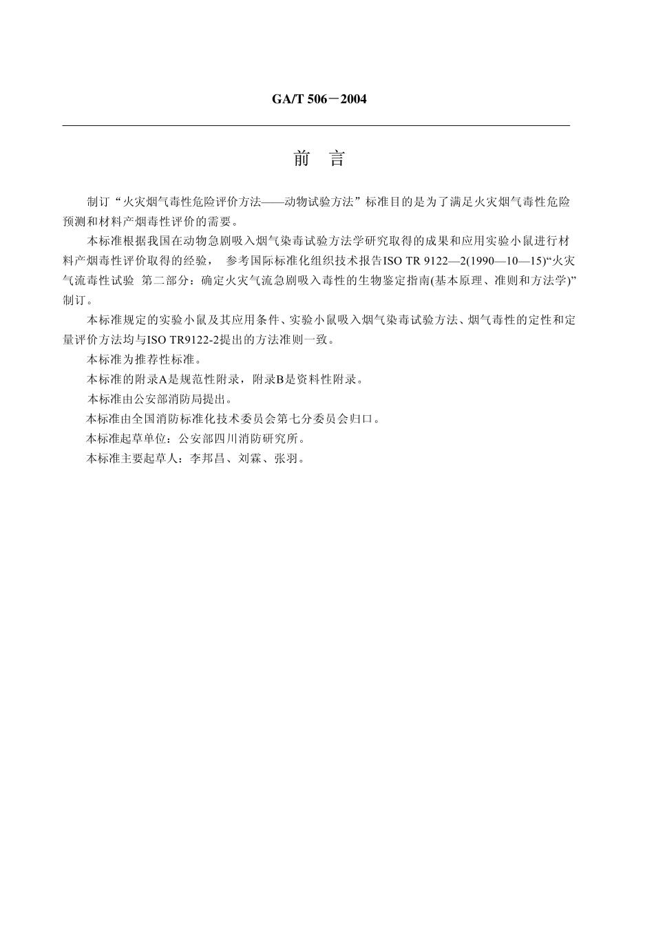 GA／T 506-2004 火灾烟气毒性危险评价方法-动物试验方法.pdf_第2页