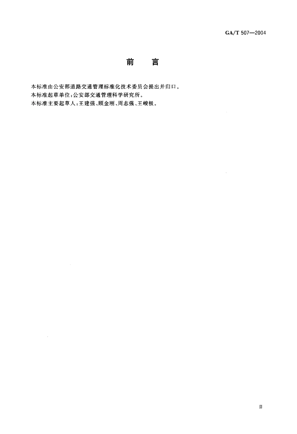 GA／T 507-2004 公交专用车道设置.pdf_第3页