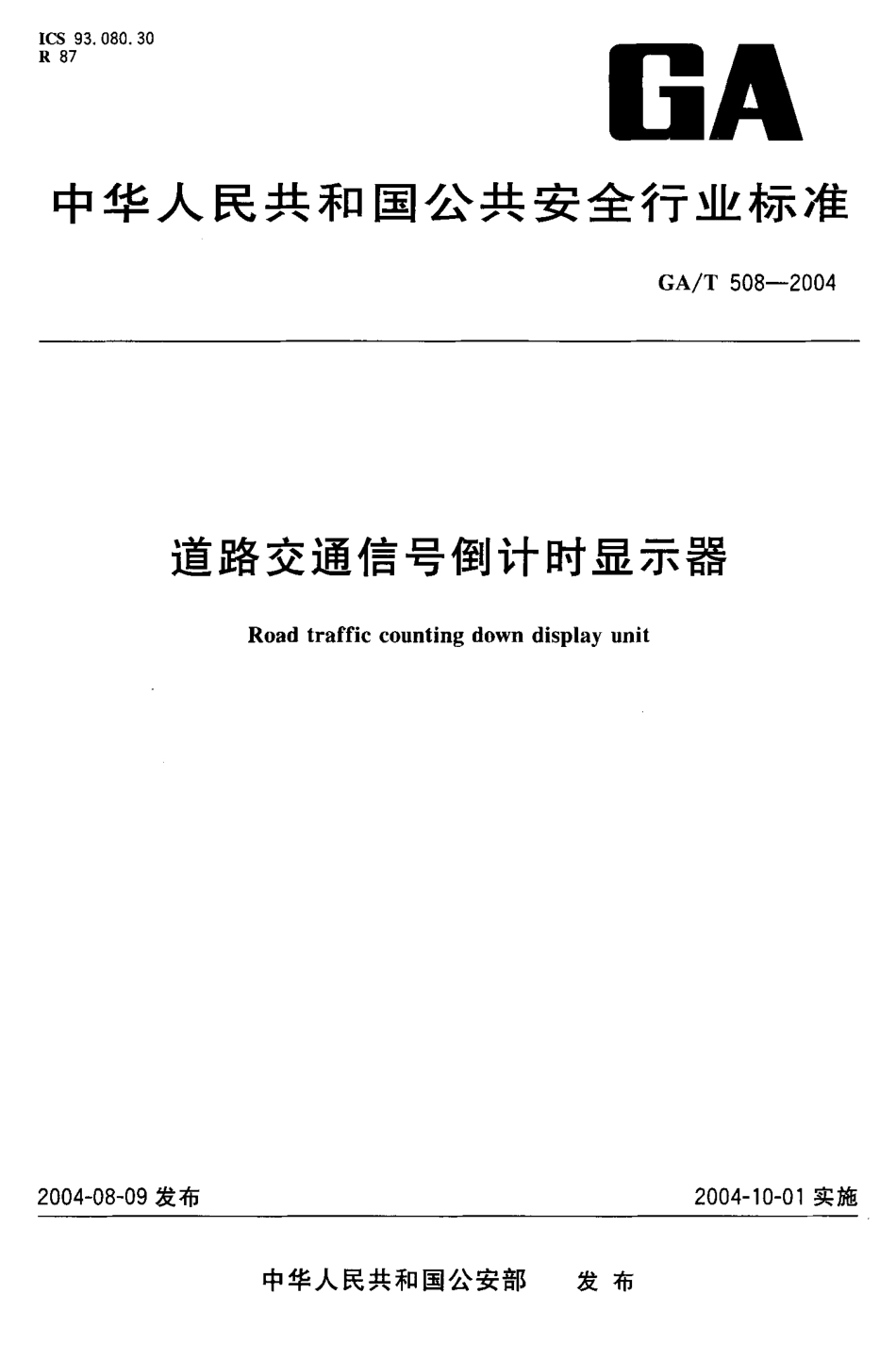 GA/T 508-2004 道路交通信号倒计时显示器.pdf_第1页