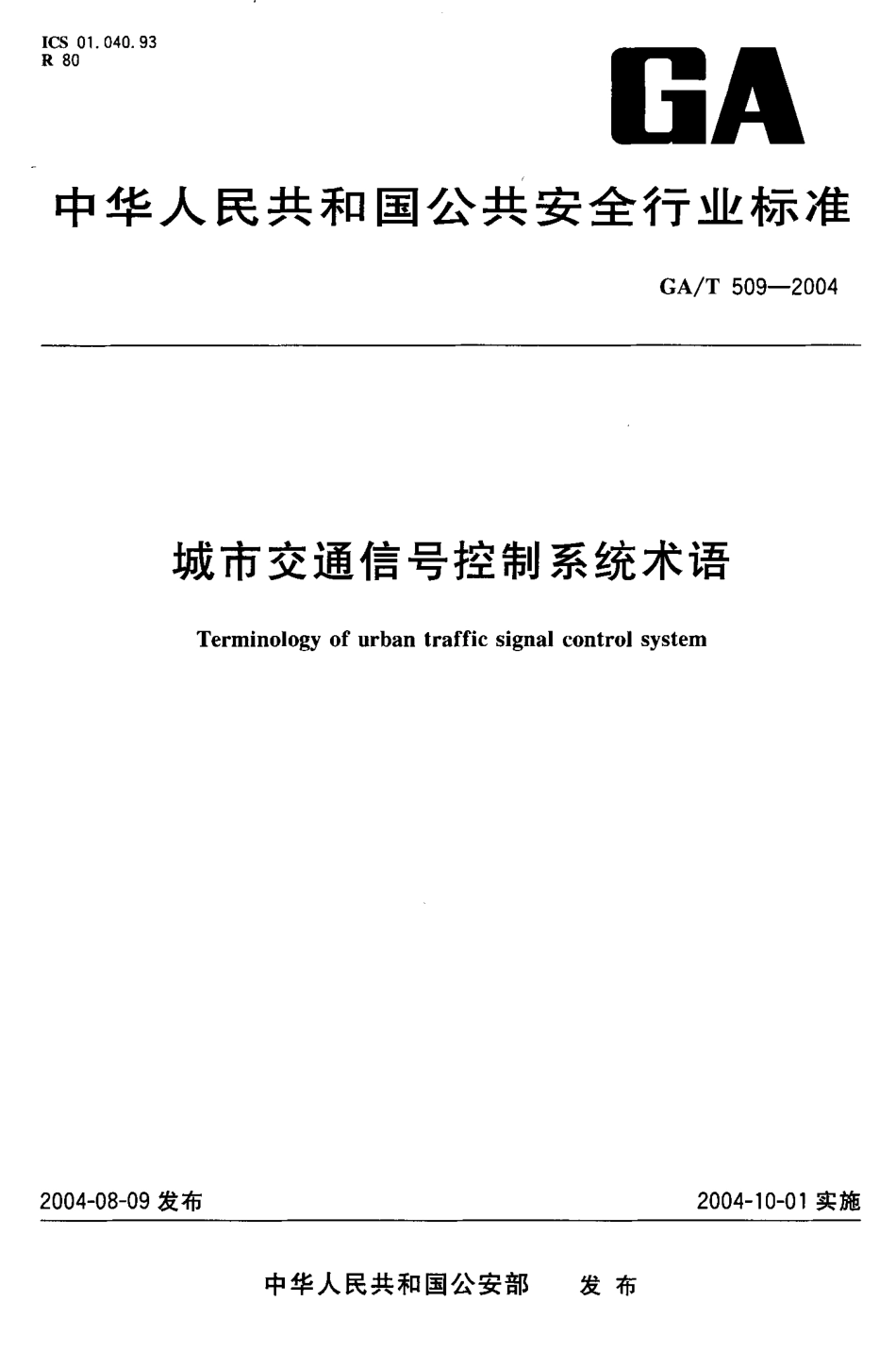 GA／T 509-2004 城市交通信号控制系统术语.pdf_第1页