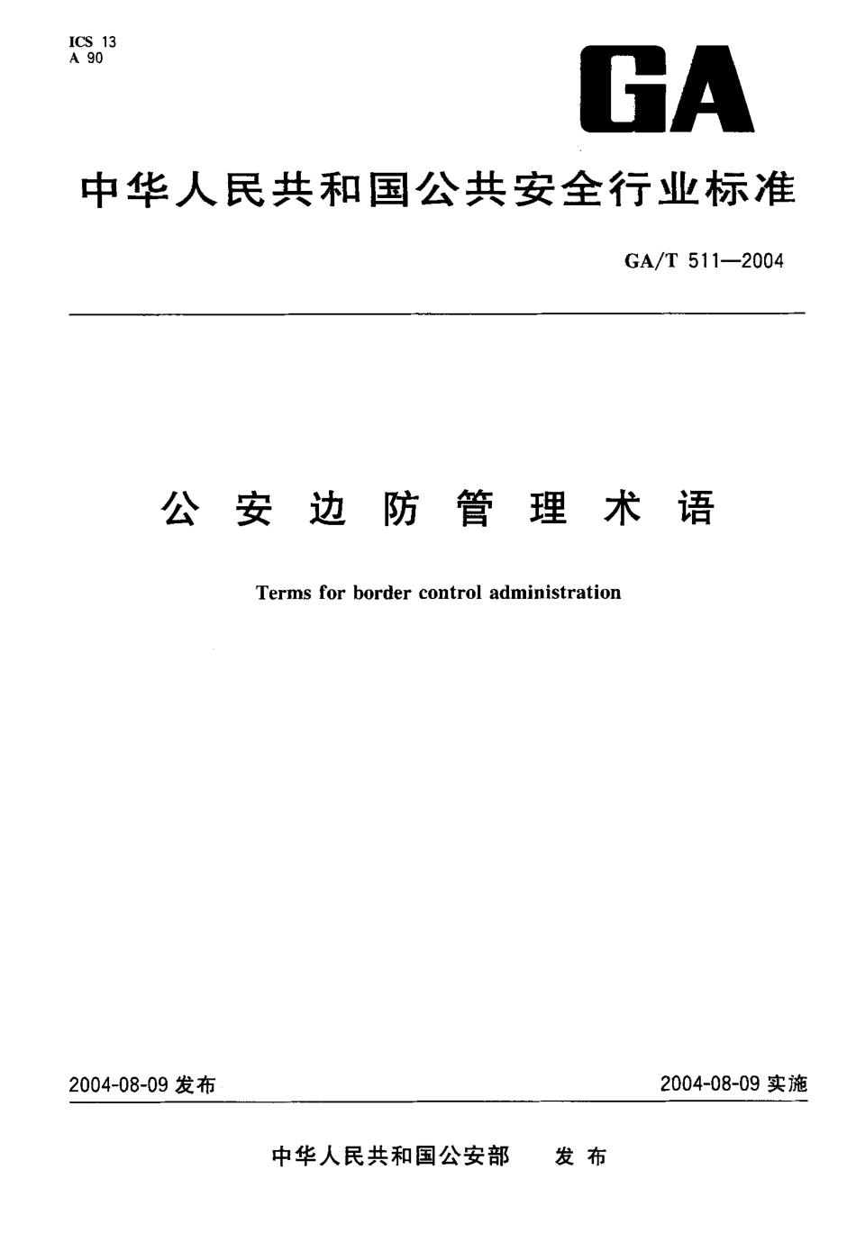 GA／T 511-2004 公安边防管理术语.pdf_第1页