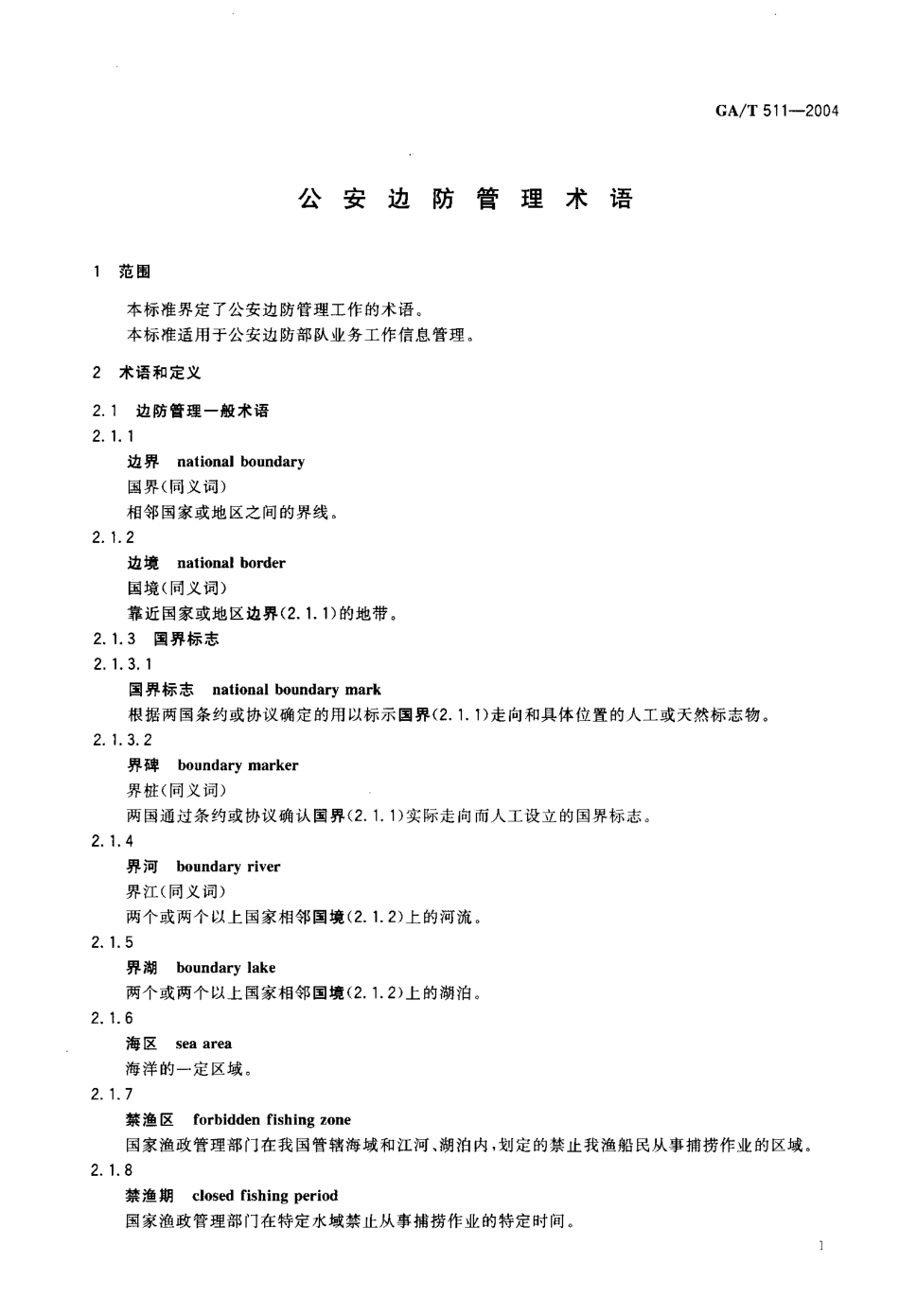 GA／T 511-2004 公安边防管理术语.pdf_第3页