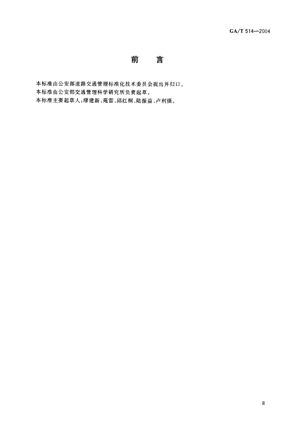 GA／T 514-2004 交通电视监视系统工程验收规范.pdf_第3页