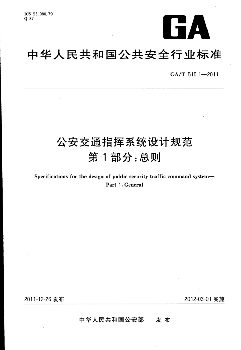 GA／T 515.1-2011 公安交通指挥系统设计规范 第1部分：总则.pdf_第1页