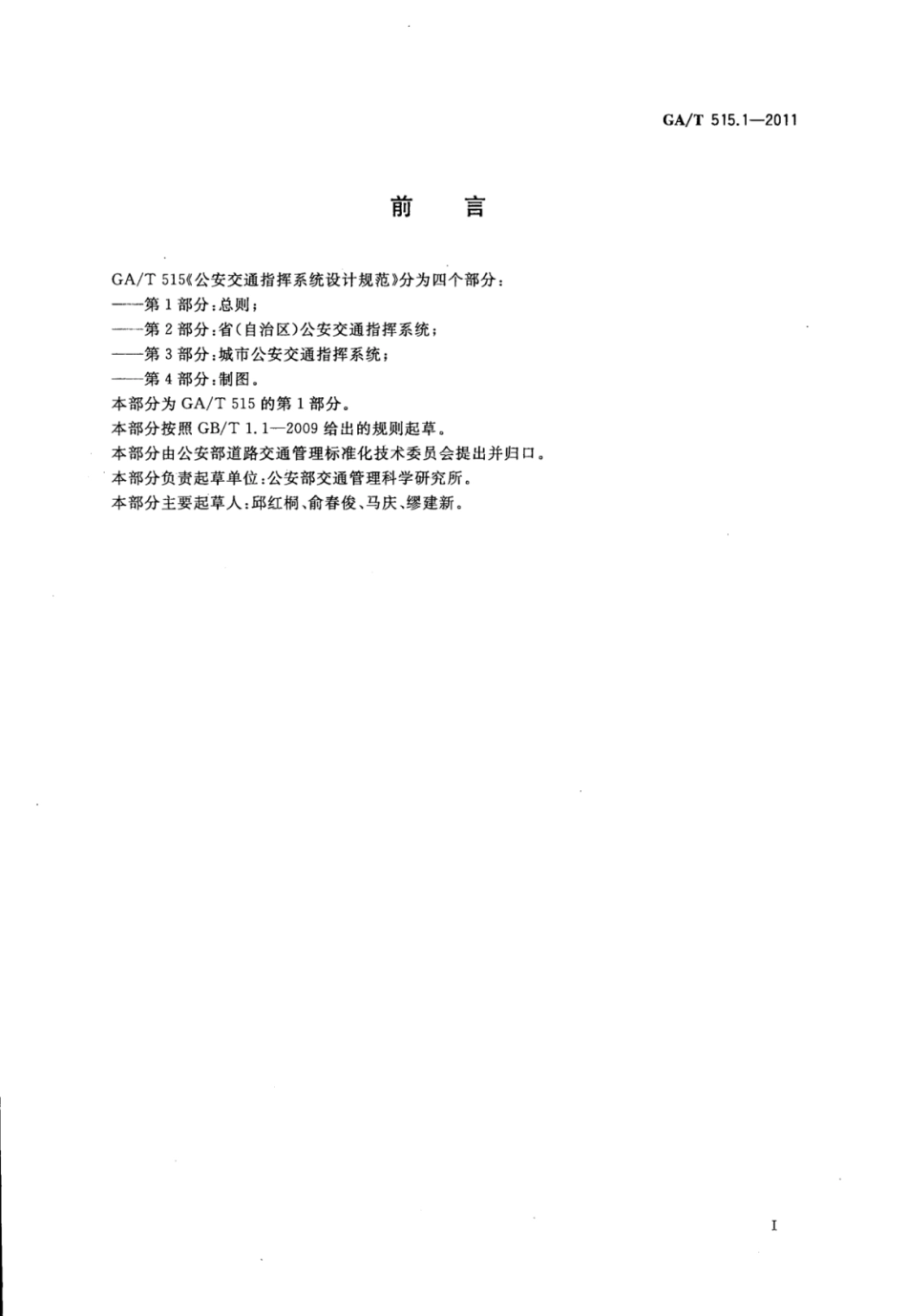 GA／T 515.1-2011 公安交通指挥系统设计规范 第1部分：总则.pdf_第2页