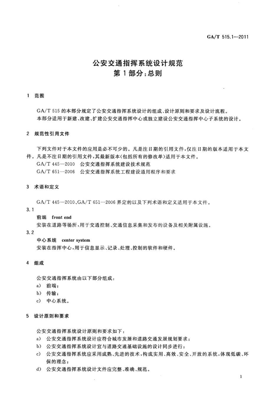 GA／T 515.1-2011 公安交通指挥系统设计规范 第1部分：总则.pdf_第3页