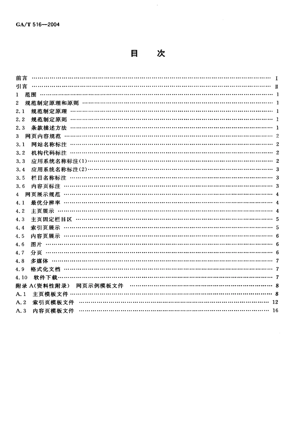 GA／T 516-2004 公安信息网网页设计规范.pdf_第2页