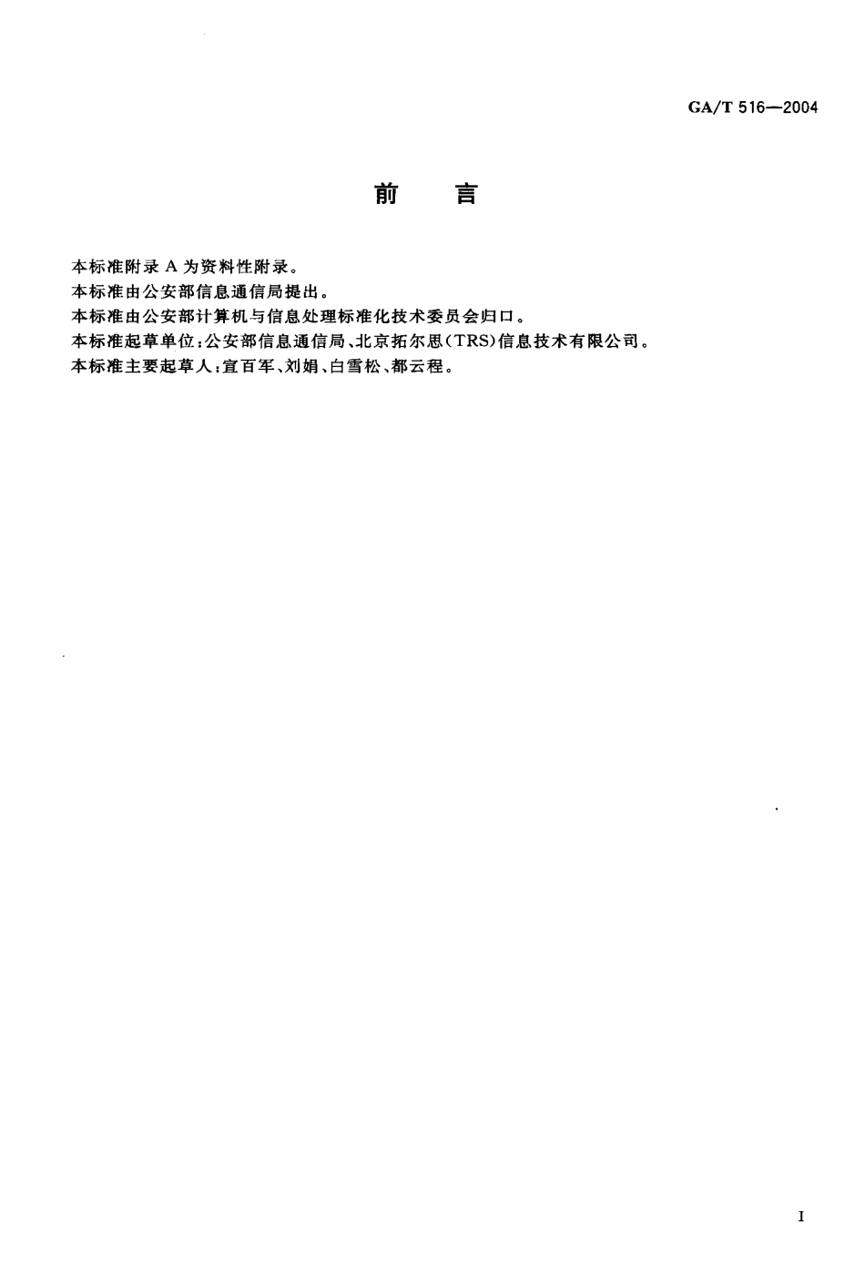 GA／T 516-2004 公安信息网网页设计规范.pdf_第3页