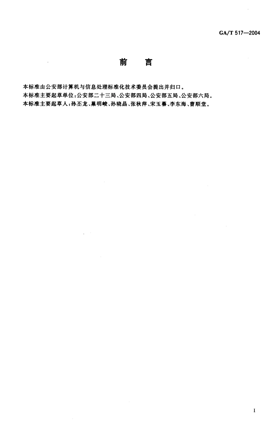 GA／T 517-2004 常用证件代码.pdf_第2页