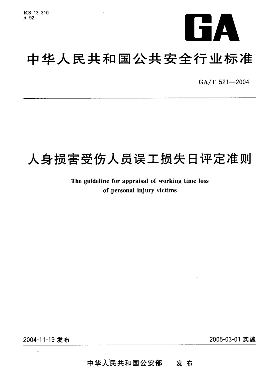 GA/T 521-2004 人身损害受伤人员误工损失评定准则.pdf_第1页