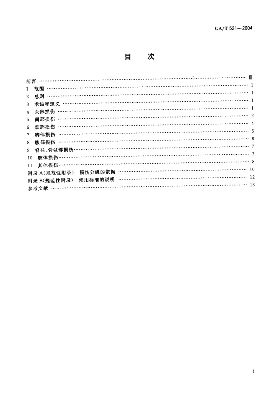 GA/T 521-2004 人身损害受伤人员误工损失评定准则.pdf_第2页