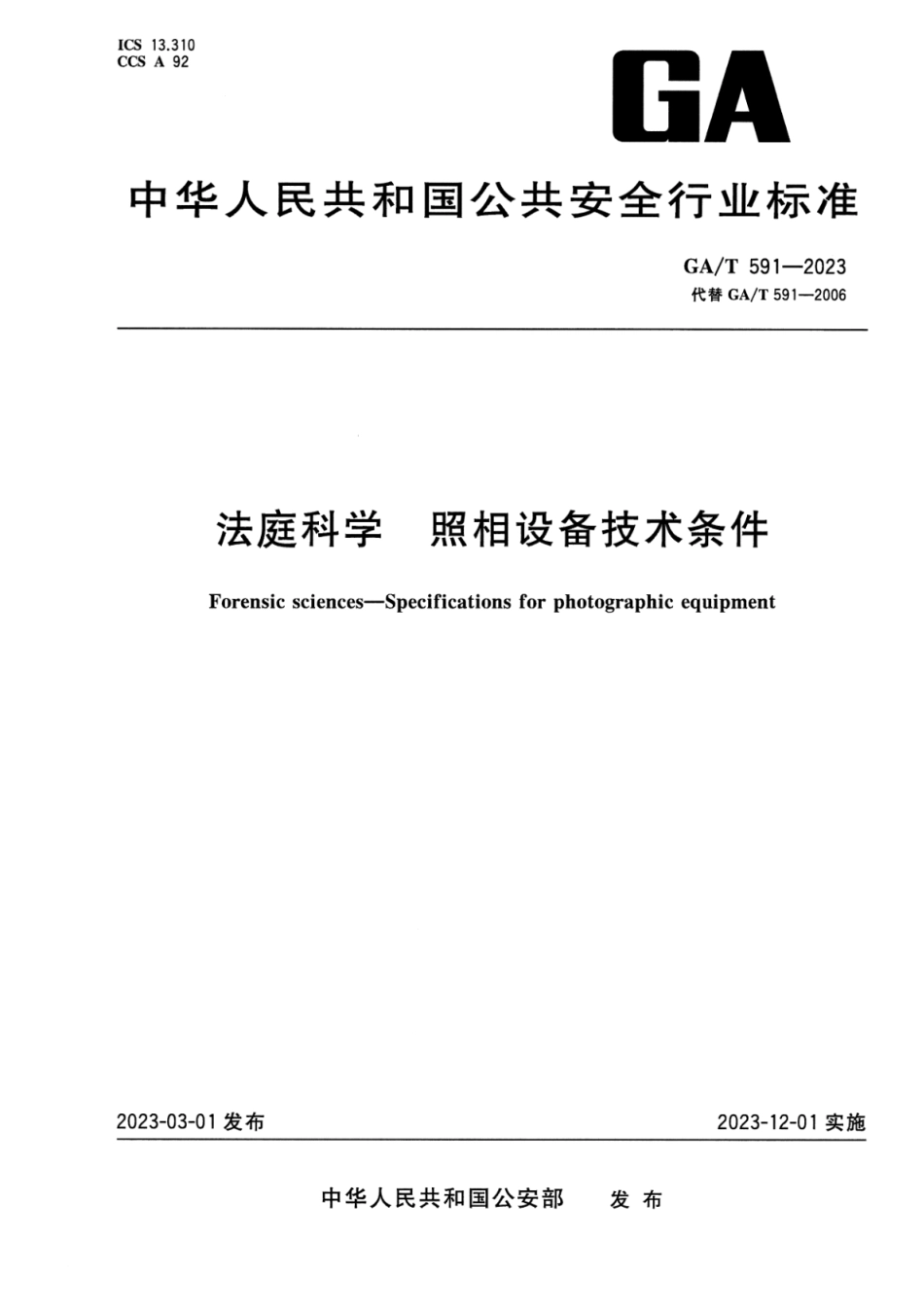 GA／T 591-2023 法庭科学照相设备技术条件.pdf_第1页