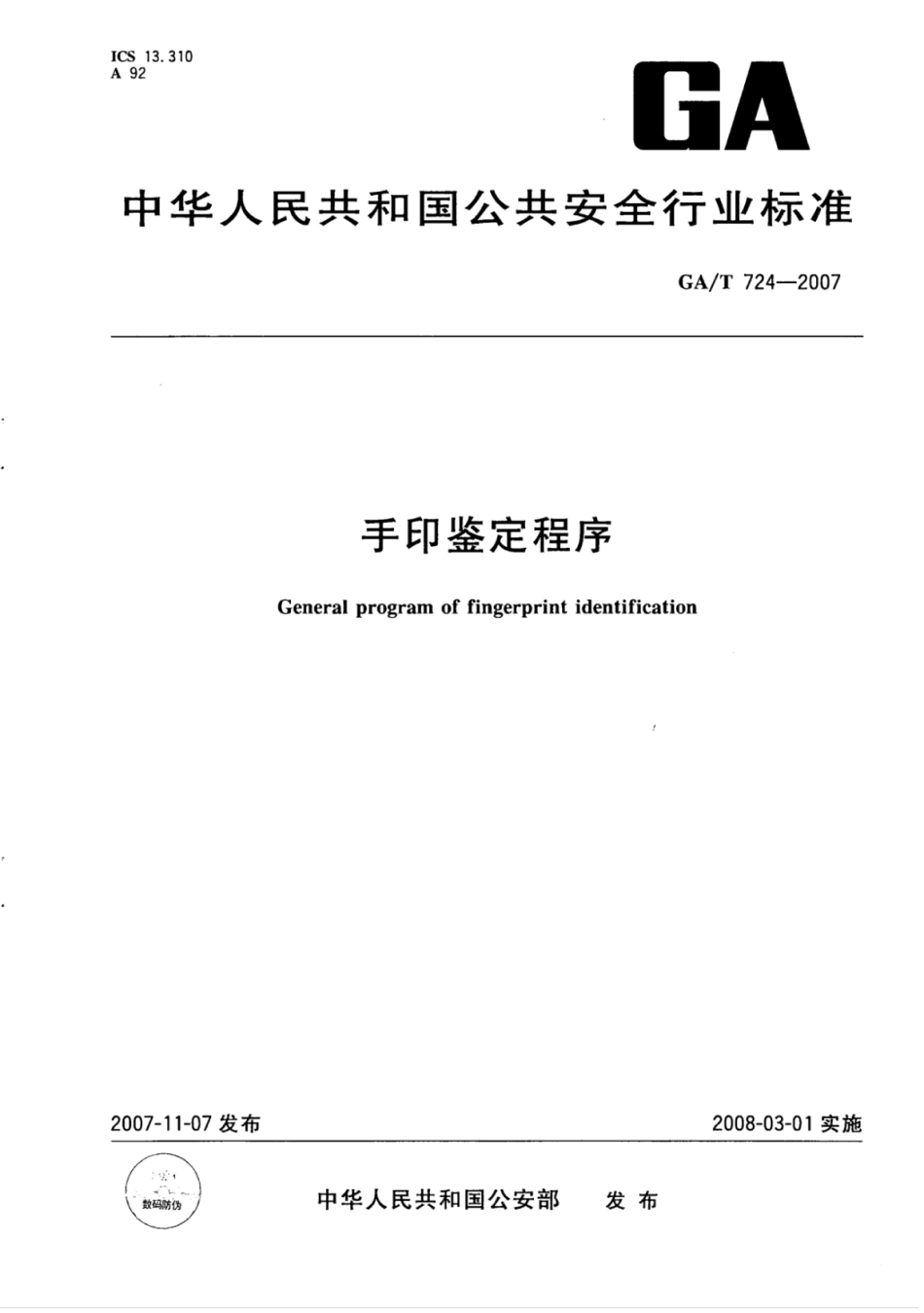 GA／T 724-2007 手印鉴定程序.pdf_第1页
