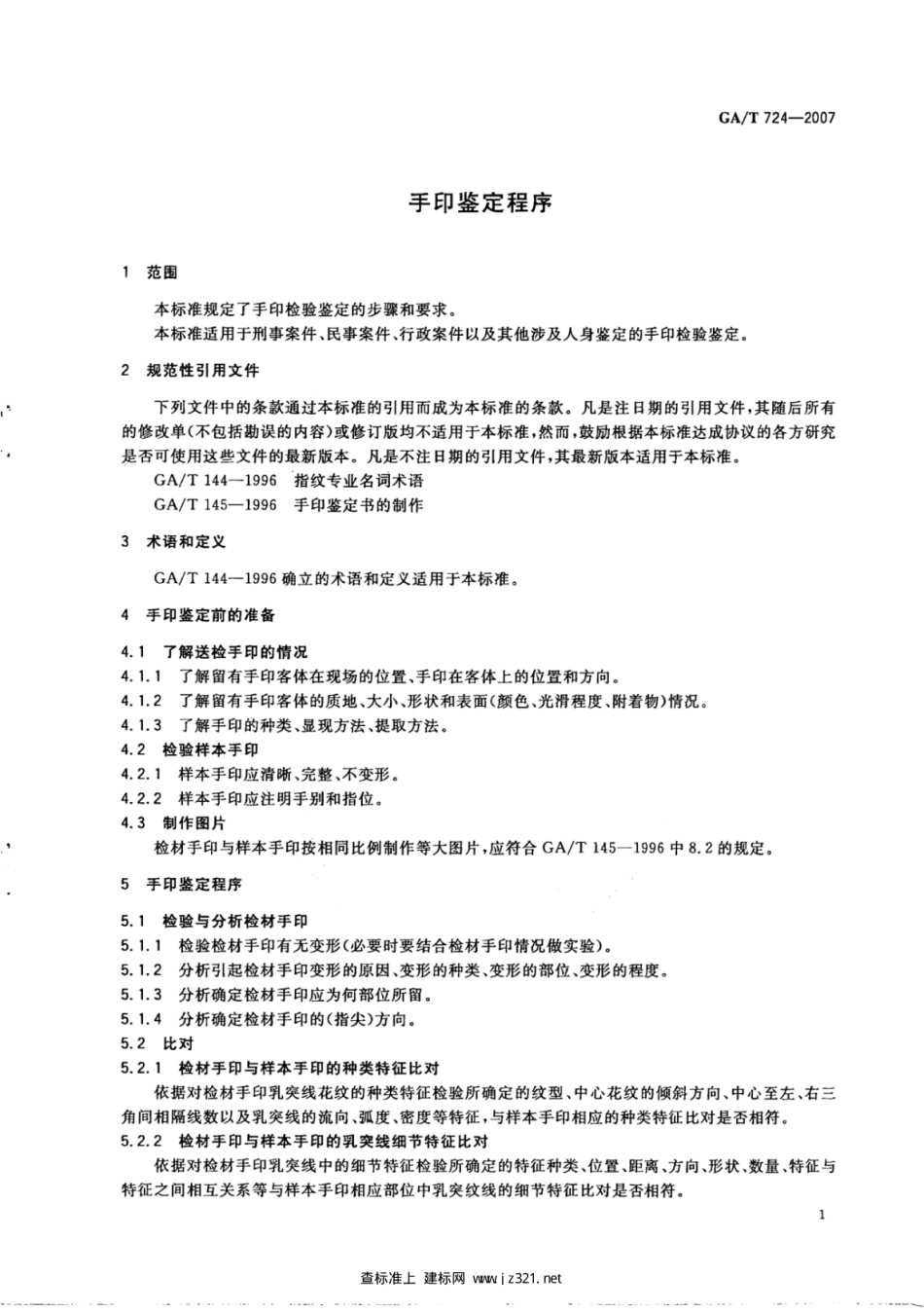 GA／T 724-2007 手印鉴定程序.pdf_第3页