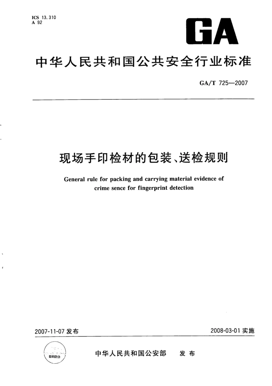 GA／T 725-2007 现场手印检材的包装、送检规则.pdf_第1页
