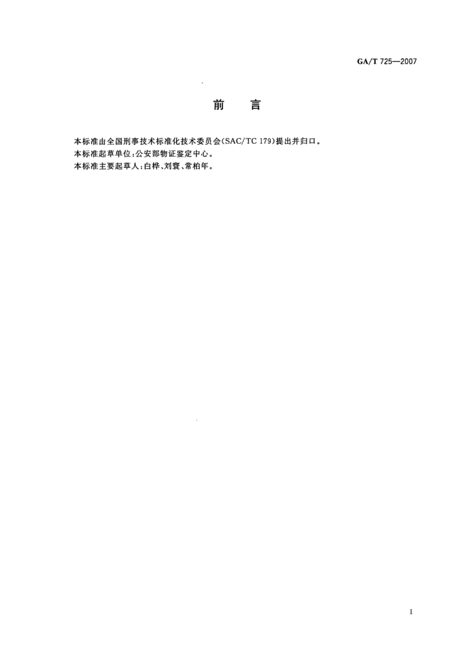 GA／T 725-2007 现场手印检材的包装、送检规则.pdf_第2页