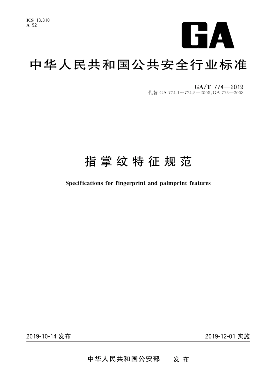 GA／T 774-2019 指掌纹特征规范.pdf_第1页