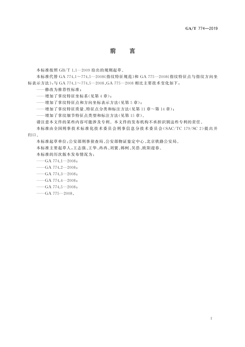 GA／T 774-2019 指掌纹特征规范.pdf_第3页