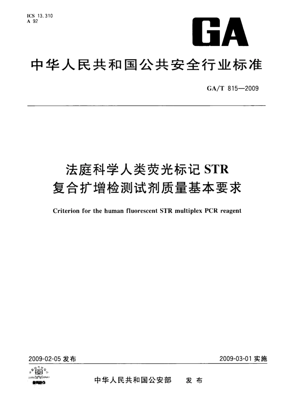 GA／T 815-2009 法庭科学人类荧光标记STR复合扩增检测试剂质量基本要求.pdf_第1页