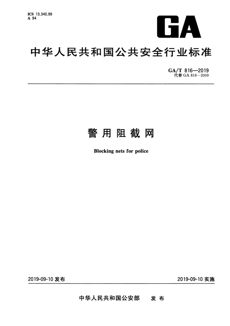 GA／T 816-2019 警用阻截网.pdf_第1页