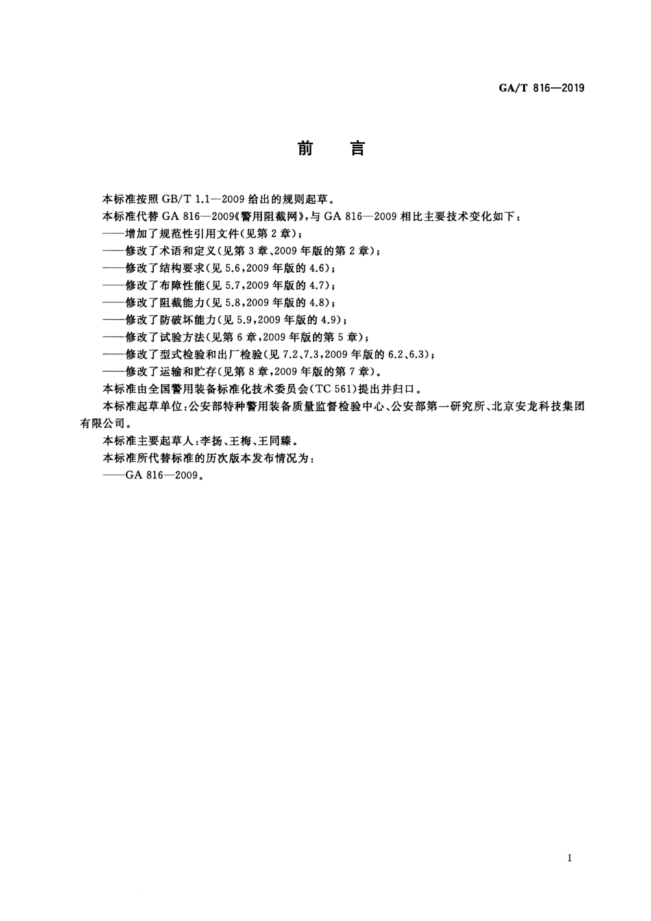GA／T 816-2019 警用阻截网.pdf_第2页