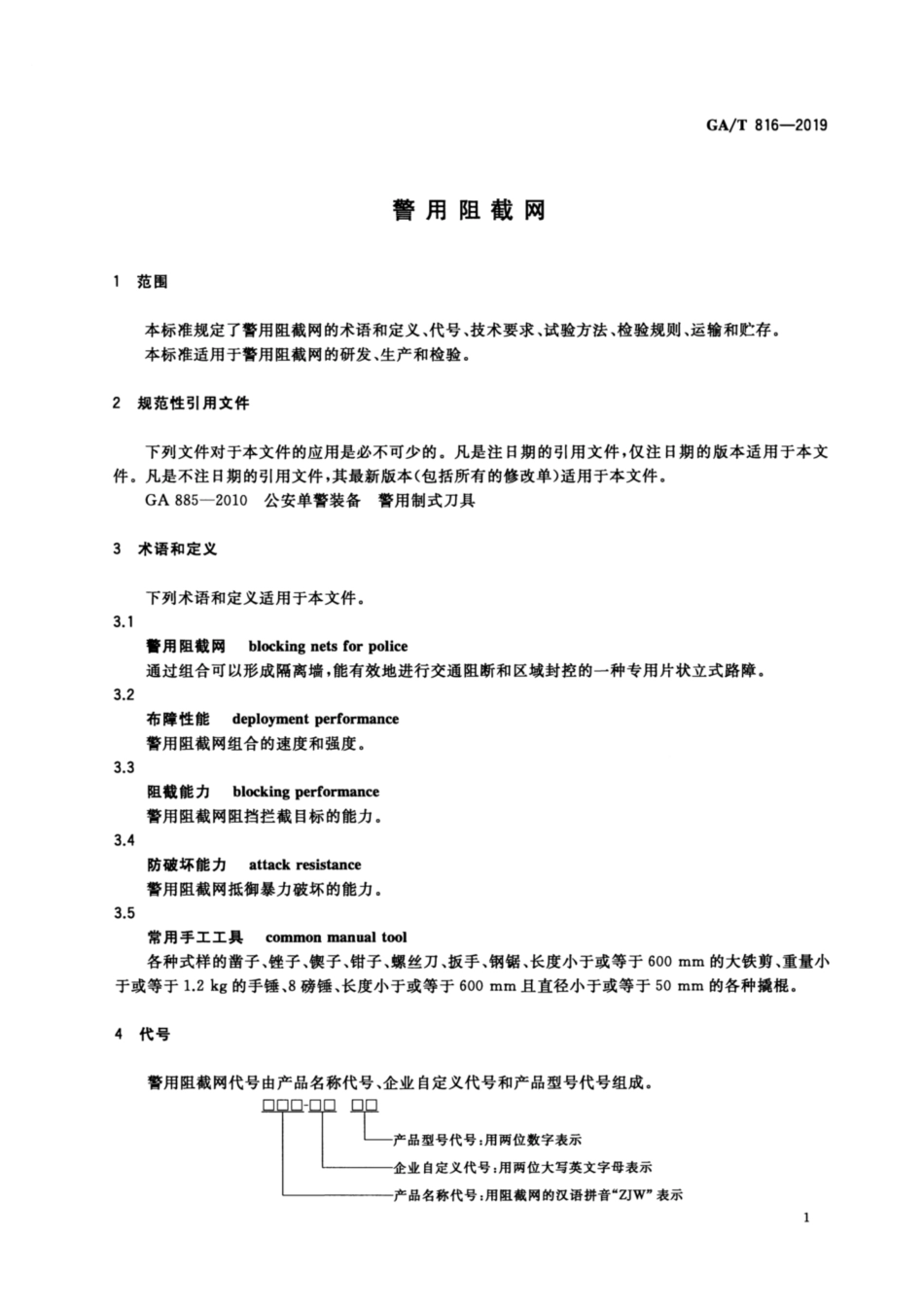 GA／T 816-2019 警用阻截网.pdf_第3页