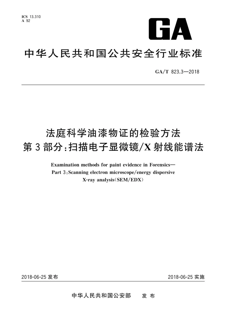 GA／T 823.3-2018 法庭科学油漆物语的检验方法 第3部分：扫描电子显微镜X射线能谱法.pdf_第1页