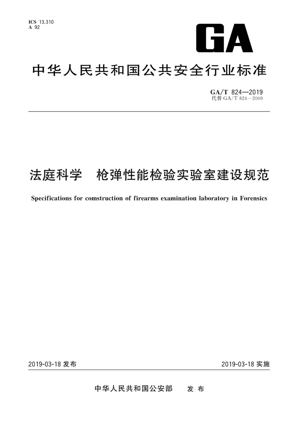 GA／T 824-2019 法庭科学 枪弹性能检验实验室建设规范.pdf_第1页
