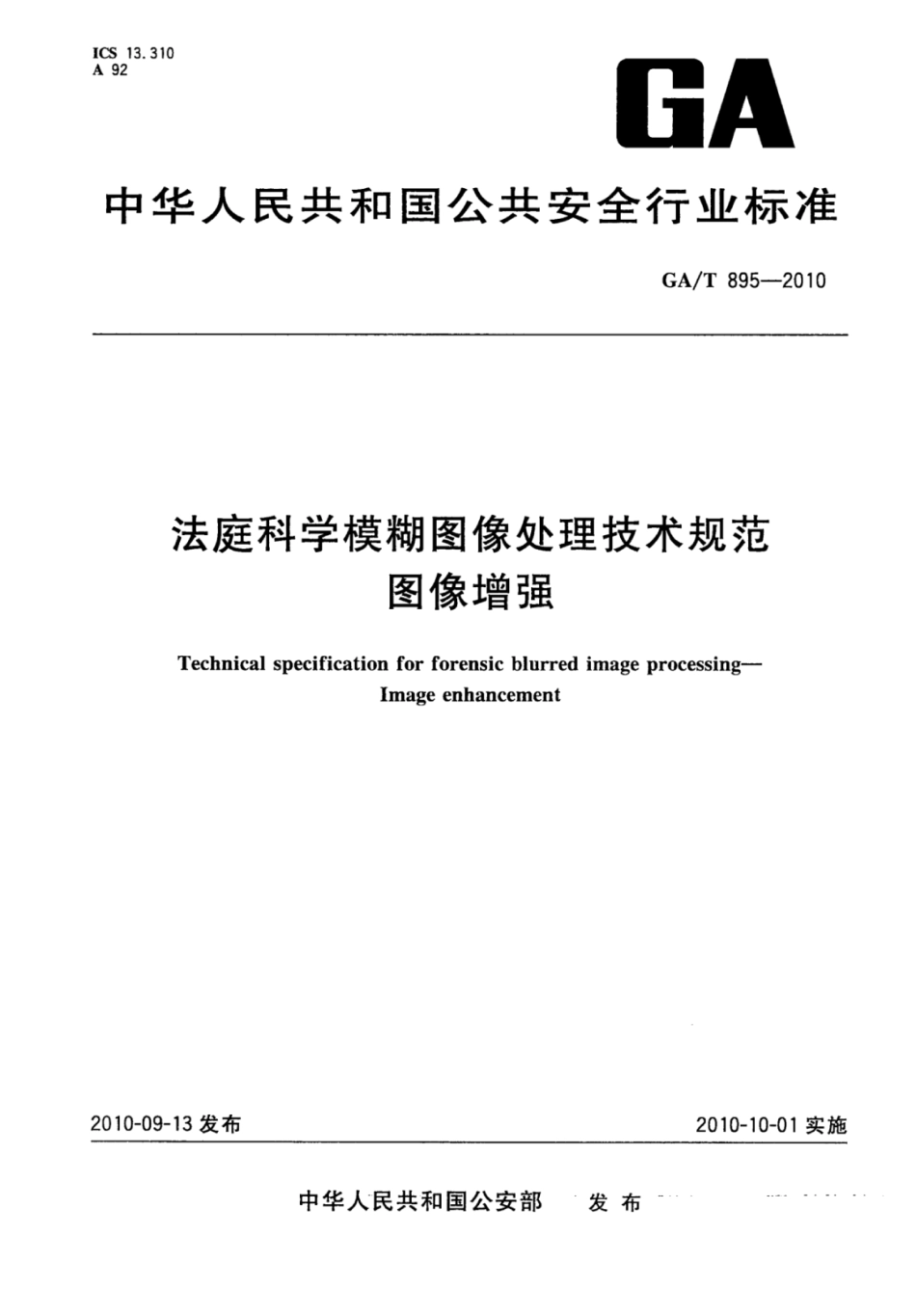 GA／T 895-2010 法庭科学模糊图像处理技术规范图像增强.pdf_第1页