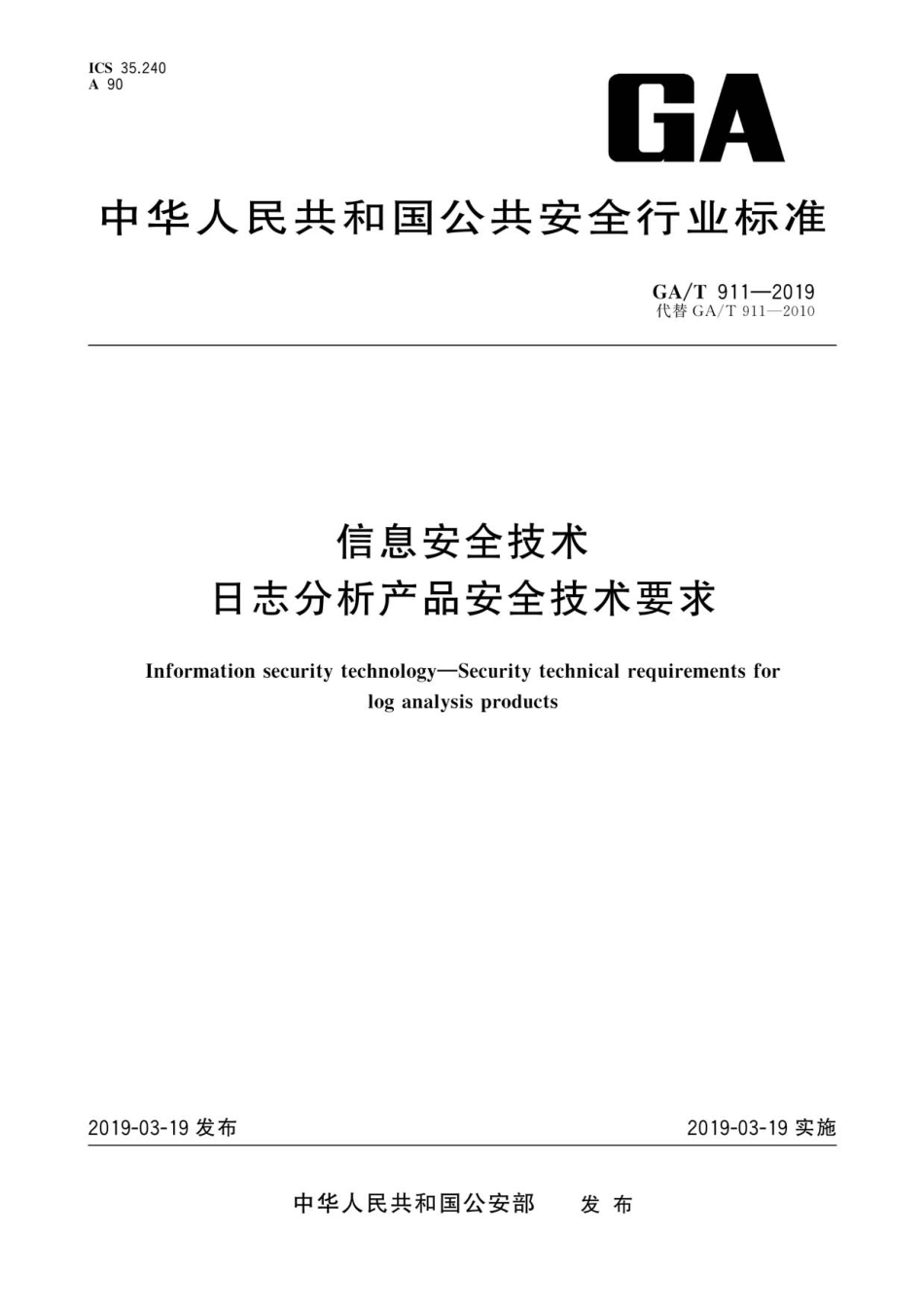 GA／T 911-2019 信息安全技术 日志分析产品安全技术要求.pdf_第1页