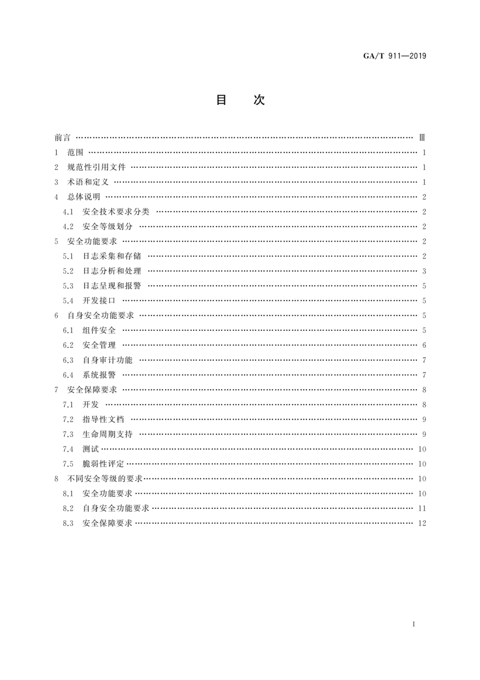 GA／T 911-2019 信息安全技术 日志分析产品安全技术要求.pdf_第3页