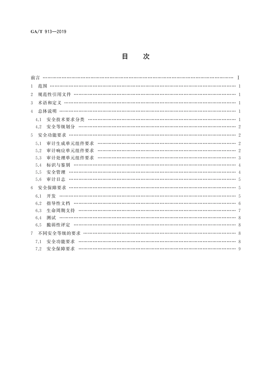 GA／T 913-2019 信息安全技术 数据库安全审计产品技术要求.pdf_第2页