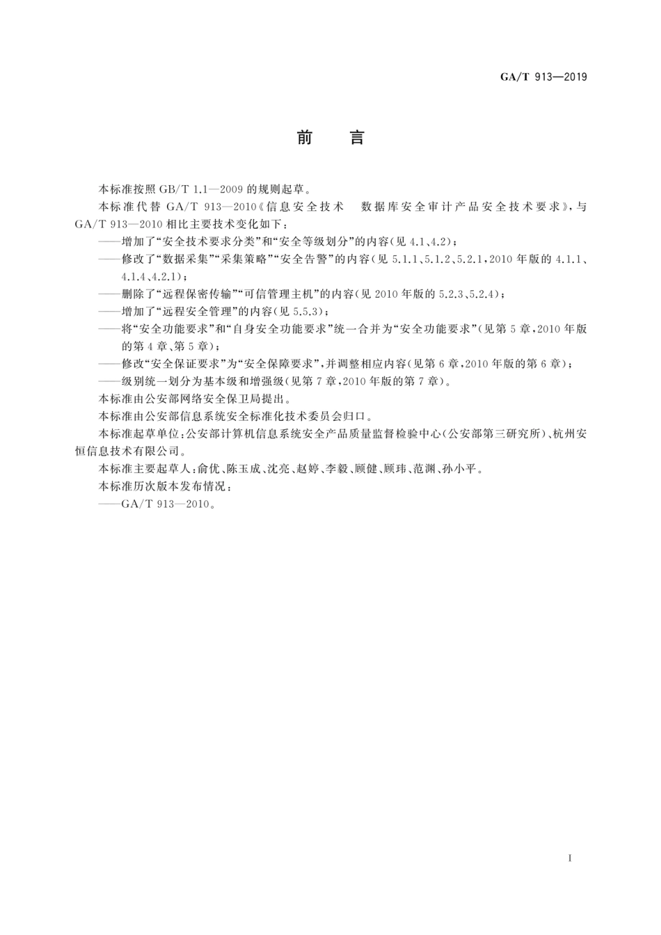 GA／T 913-2019 信息安全技术 数据库安全审计产品技术要求.pdf_第3页